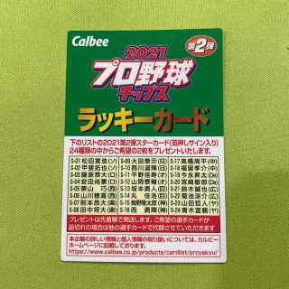 カルビー(カルビー)のカルビー プロ野球チップス 2021 第2弾 ラッキーカード(スポーツ選手)