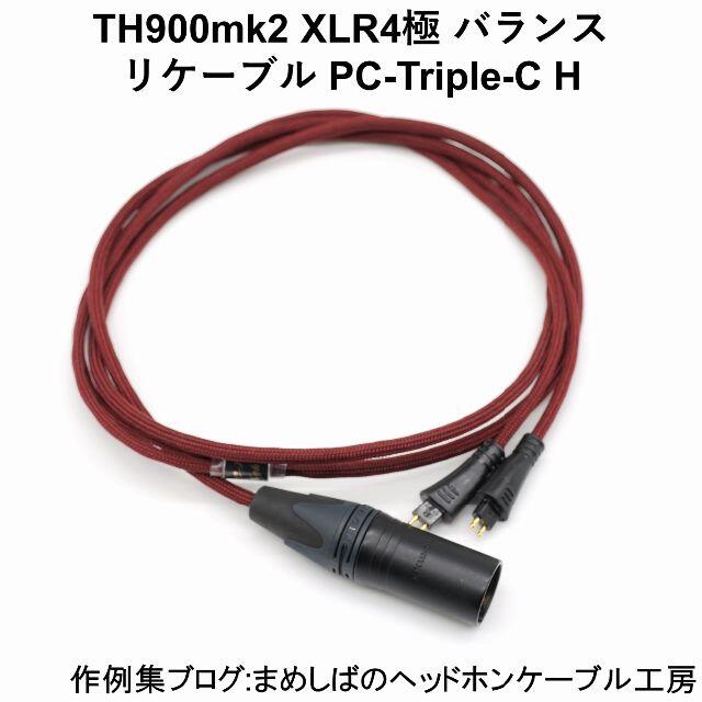 TH900mk2 ATH-R70x バランス リケーブルスマホ/家電/カメラ
