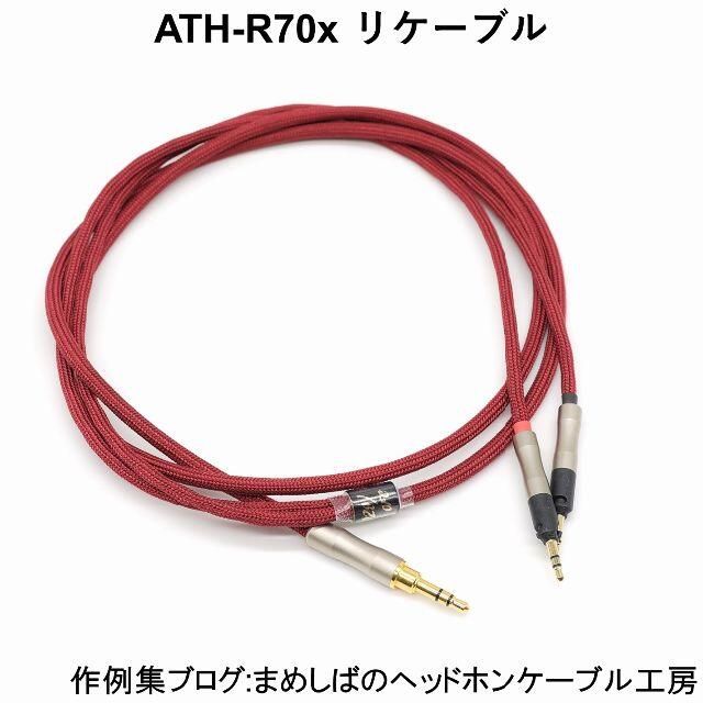 TH900mk2 ATH-R70x バランス リケーブル