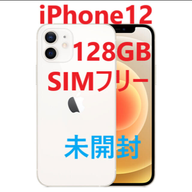 iPhone 12 128GB ホワイト新品未使用