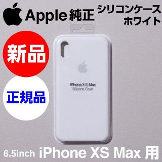 アップル(Apple)の新品未開封 Apple純正iPhone XS Maxシリコンケース ホワイト(iPhoneケース)