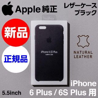 アップル(Apple)の新品未開封 Apple純正iPhone 6S/6 Plusレザーケース ブラック(iPhoneケース)