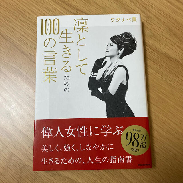 凛として生きるための１００の言葉 エンタメ/ホビーの本(住まい/暮らし/子育て)の商品写真