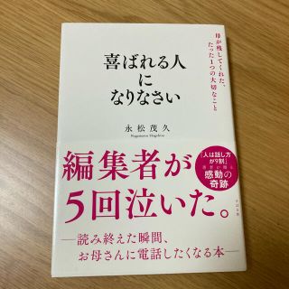 喜ばれる人になりなさい 母が残してくれた、たった１つの大切なこと(ビジネス/経済)