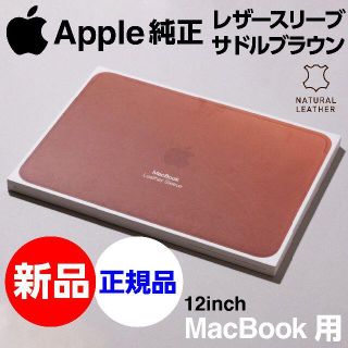 アップル(Apple)の新品未開封 Apple純正 MacBook用 レザースリーブ ブラウン(PC周辺機器)