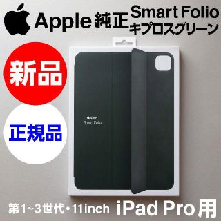 アップル(Apple)の新品未開封Apple純正iPad Pro用Smart Folioキプロスグリーン(iPadケース)