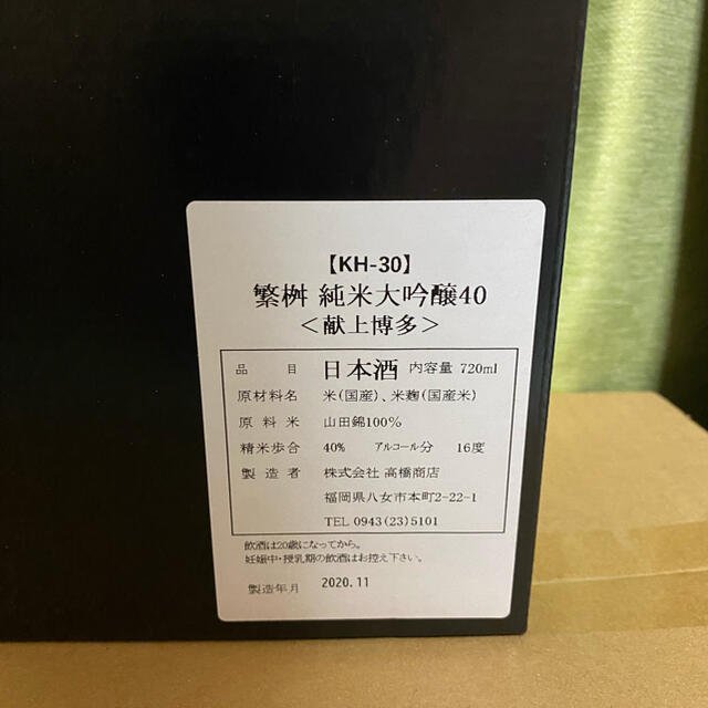 繁枡 純米大吟醸 720ml 高島屋福岡店限定品 新品未開封