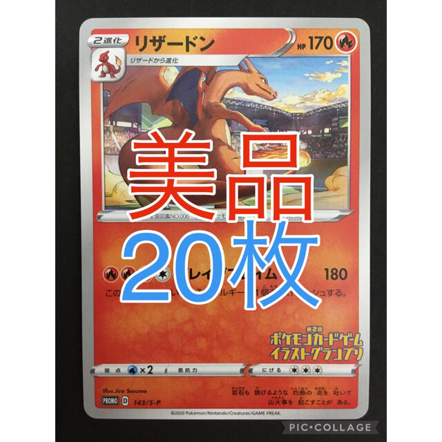 緑林シリーズ リザードン イラストグランプリ プロモ 143/S-P 20枚