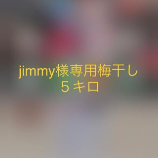 jimmy様　専用　梅干し　５キロ (野菜)