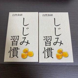 自然食研　しじみ習慣　2箱(その他)