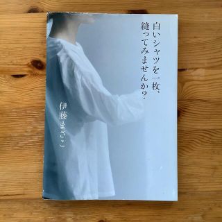 白いシャツを一枚、縫ってみませんか？(趣味/スポーツ/実用)