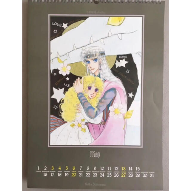 1990年 中山星香イラストカレンダー 妖精国の騎士＆花冠の竜の国