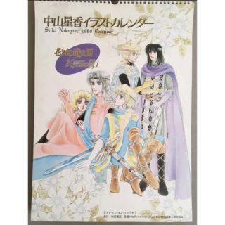 アキタショテン(秋田書店)の1990年 中山星香イラストカレンダー 妖精国の騎士＆花冠の竜の国(少女漫画)