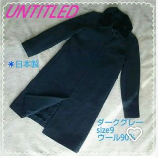 アンタイトル(UNTITLED)の専用☆UNTITLED濃グレーロングコート9号☆クリーニング済み(ロングコート)