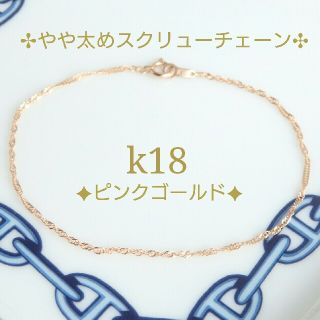 Eliy様専用　k18ブレスレット　ピンクゴールド　スクリューチェーン　18k(ブレスレット/バングル)