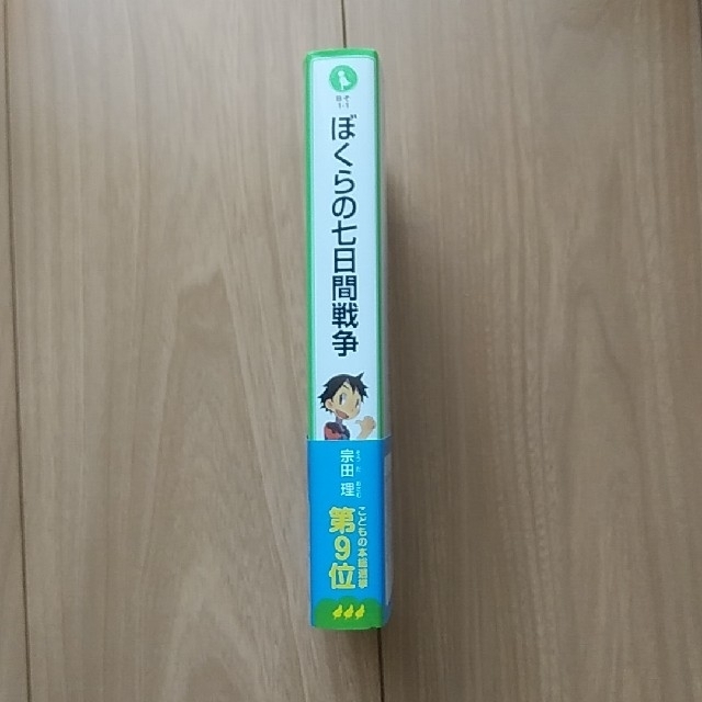 ぼくらの七日間戦争 エンタメ/ホビーの本(その他)の商品写真