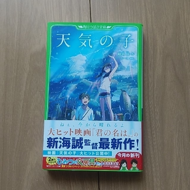 天気の子 エンタメ/ホビーの本(絵本/児童書)の商品写真