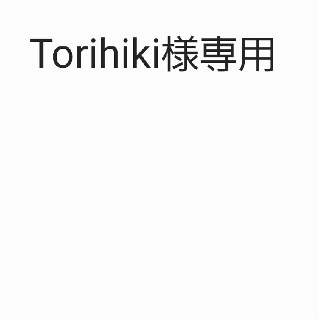 お求めやすく価格改定 Torihiki めい@無言取引様 様専用 その他 mor.co.rs