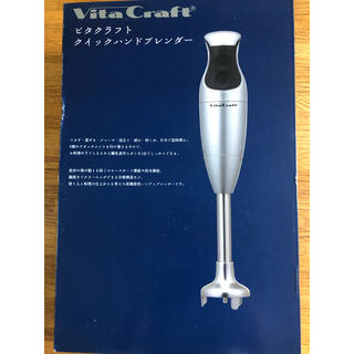 ビタクラフト(Vita Craft)のみゆき様専用　ビタクラフト　クイックハンドブレンダー(調理機器)