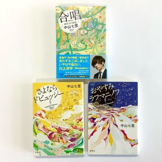 タカラジマシャ(宝島社)の中山七里　音楽ミステリーシリーズ　合唱 岬洋介の帰還　他計３冊(文学/小説)