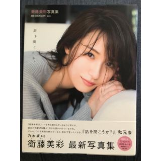 ノギザカフォーティーシックス(乃木坂46)の話を聞こうか。 衛藤美彩写真集(アート/エンタメ)