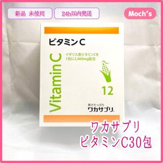 【新品未開封】 ワカサプリ イギリス産 ビタミンC 30包 送料無料(ビタミン)