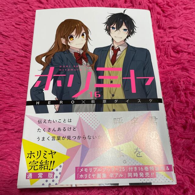 ホリミヤ 16 最終巻 エンタメ/ホビーの漫画(その他)の商品写真