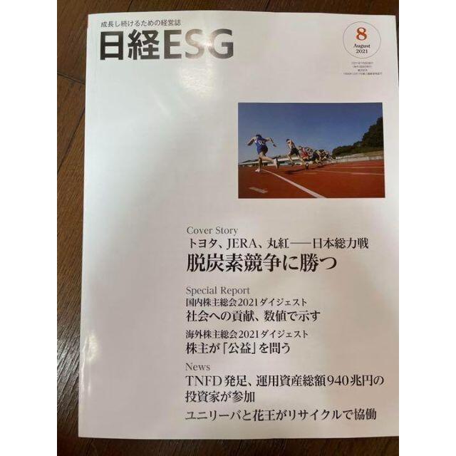 日経ESG 2021年 8月号 #SDGs #ESG その他のその他(その他)の商品写真