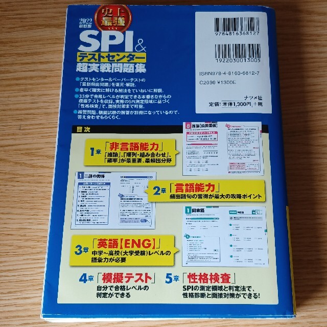 【期間限定 値下げ中】史上最強ＳＰＩ＆テストセンター超実戦問題集 ２０２２最新版 エンタメ/ホビーの本(資格/検定)の商品写真