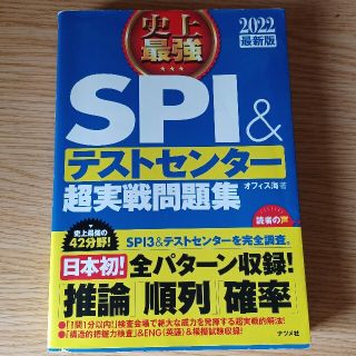 【期間限定 値下げ中】史上最強ＳＰＩ＆テストセンター超実戦問題集 ２０２２最新版(資格/検定)