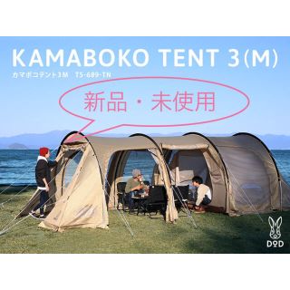 ドッペルギャンガー(DOPPELGANGER)の[新品未開封] DOD カマボコテント3M タン Kamaboko tent(テント/タープ)