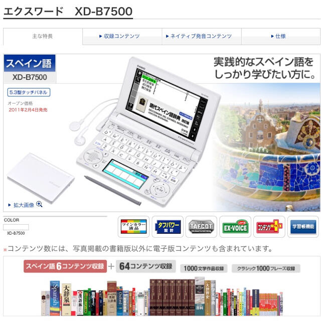 CASIO Ex-word 電子辞書 XD-A7500 スペイン語モデル ツインタッチパネル 音声対応 64コンテンツ 日本文学300作品/ 