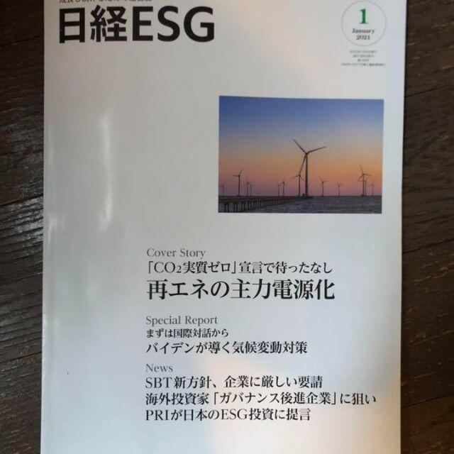 日経ESG 2021年 1月号 (送料込で半額) その他のその他(その他)の商品写真