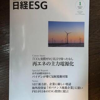 日経ESG 2021年 1月号 (送料込で半額)(その他)