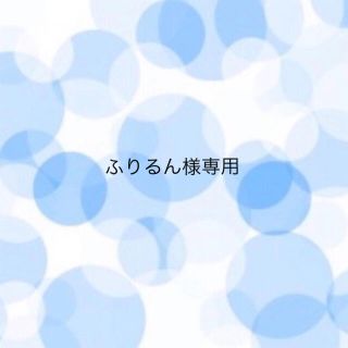 ふりるん様(ボディオイル)