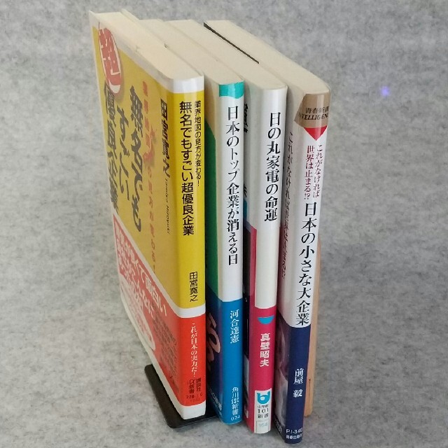 4冊セット 無名でもすごい超優良企業 日本のトップ企業が消える日 他の