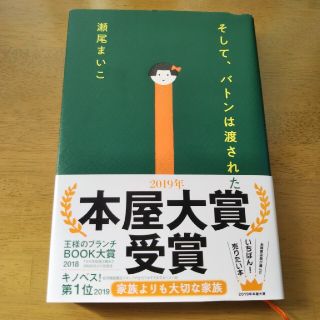 ブンゲイシュンジュウ(文藝春秋)のそして、バトンは渡された(その他)