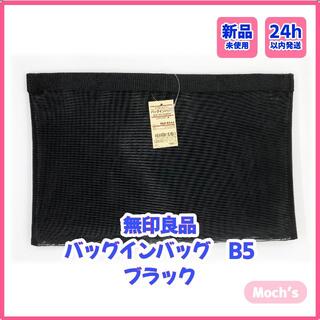 【新品】無印良品　ナイロンメッシュ バッグインバッグ　B5 ブラック　黒(トートバッグ)