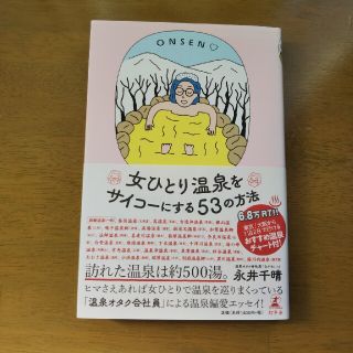 ゲントウシャ(幻冬舎)の女ひとり温泉をサイコーにする５３の方法(住まい/暮らし/子育て)