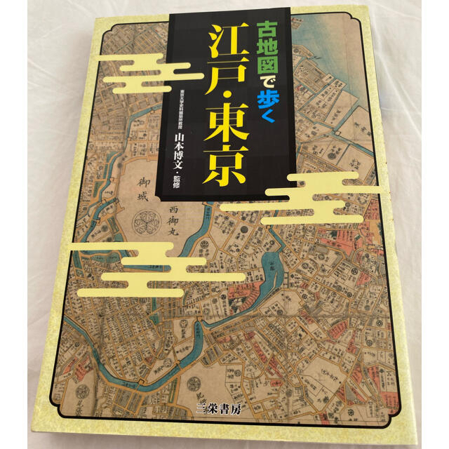 古地図で歩く江戸・東京 エンタメ/ホビーの本(地図/旅行ガイド)の商品写真