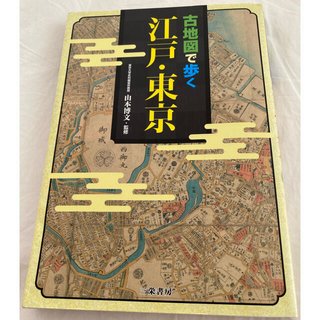 古地図で歩く江戸・東京(地図/旅行ガイド)