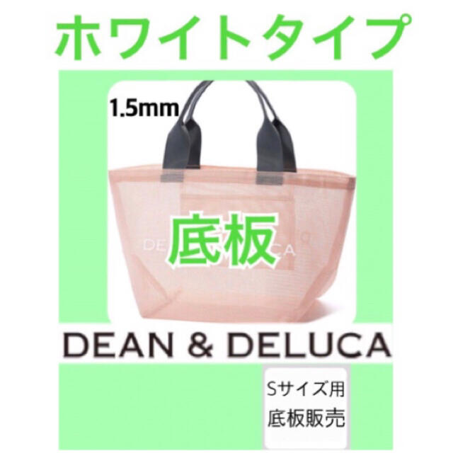 DEAN & DELUCA(ディーンアンドデルーカ)のdean&deluca ディーンアンドデルーカ　メッシュバッグ用　底板S3 レディースのバッグ(トートバッグ)の商品写真