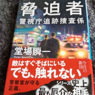 脅迫者 警視庁追跡捜査係(文学/小説)