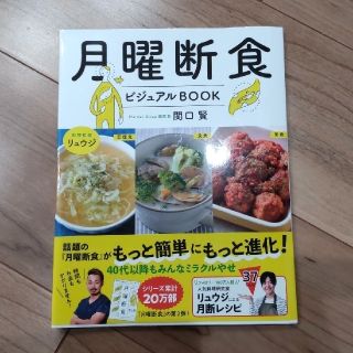 月曜断食ビジュアルＢＯＯＫ(ファッション/美容)