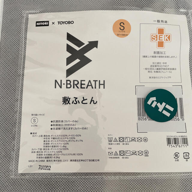 美品　ニトリ　N-BREATH 敷ふとん　シングル