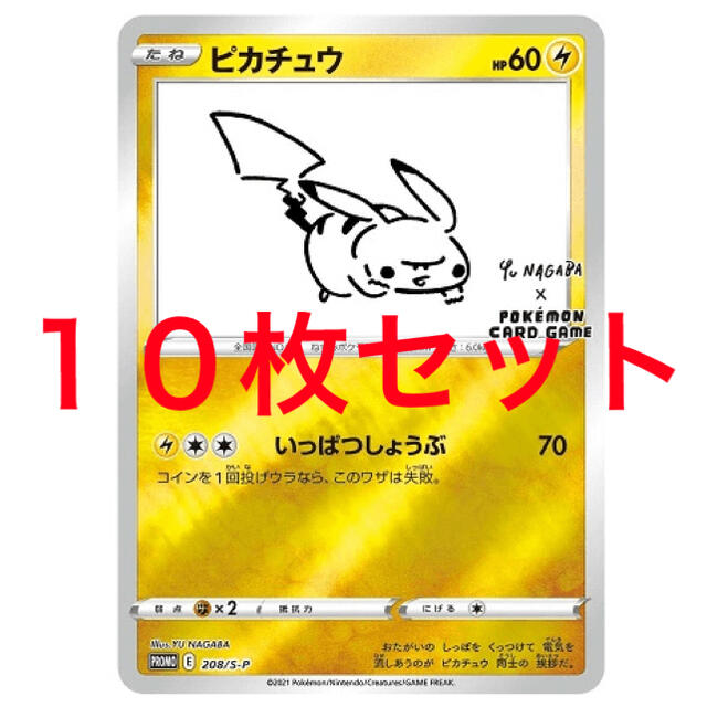 ポケモン(ポケモン)のポケモンカード ピカチュウ　プロモ Yu nagaba 長場雄 10枚セット エンタメ/ホビーのトレーディングカード(シングルカード)の商品写真