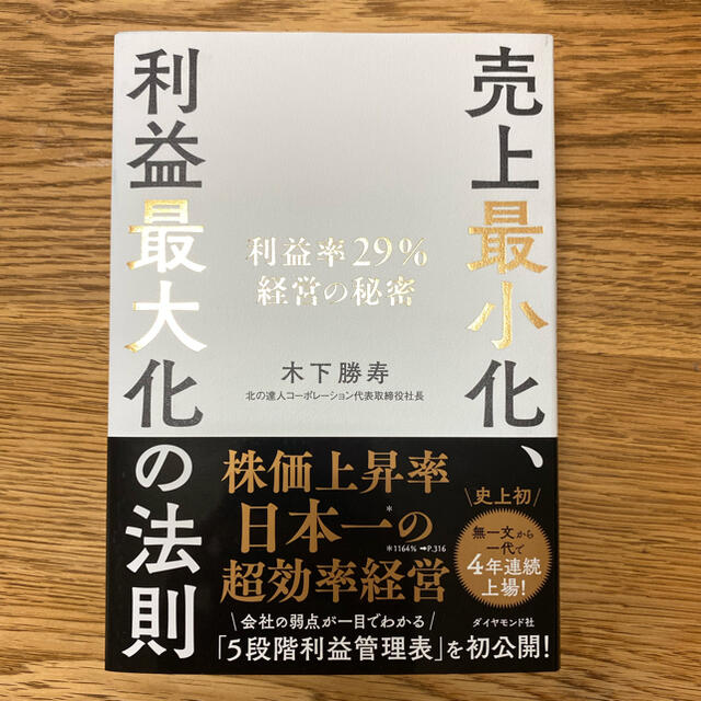 売上最小化、利益最大化の法則 利益率２９％経営の秘密 エンタメ/ホビーの本(ビジネス/経済)の商品写真