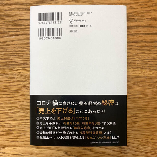 売上最小化、利益最大化の法則 利益率２９％経営の秘密 エンタメ/ホビーの本(ビジネス/経済)の商品写真