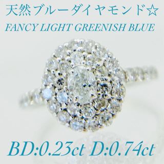 天然ブルー☆PTブルーダイヤモンドリング BD:0.23ct D:0.74ct(リング(指輪))