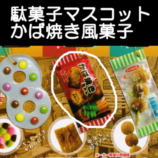 超リアル ミニチュア駄菓子マスコット 駄菓子 お菓子 ガチャの通販 By シュガー プロフ必読 ラクマ 超リアル ミニチュア駄菓子マスコット 駄菓子 お菓子 ガチャの通販 By シュガー プロフ必読 ラクマ